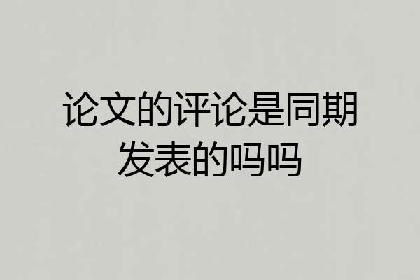 论文的评论是同期发表的吗吗