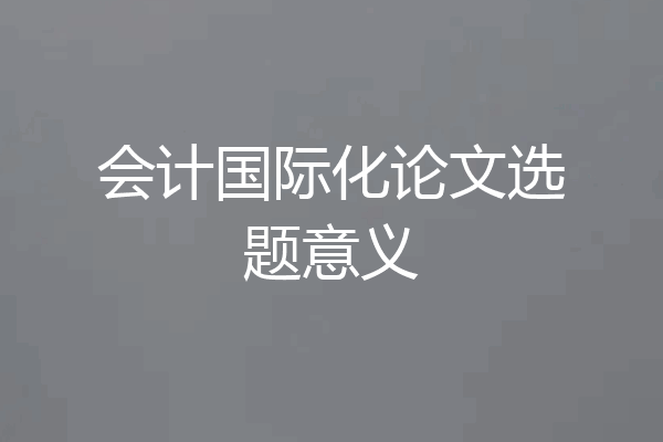 会计国际化论文选题意义