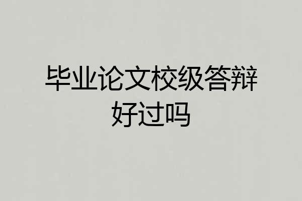 毕业论文校级答辩好过吗