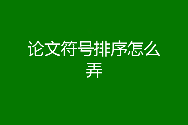 论文符号排序怎么弄