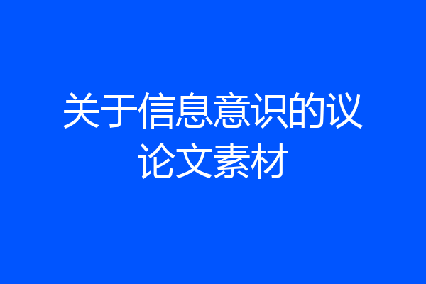 关于信息意识的议论文素材