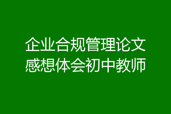 企业合规管理论文感想体会初中教师