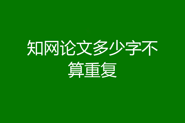 知网论文多少字不算重复
