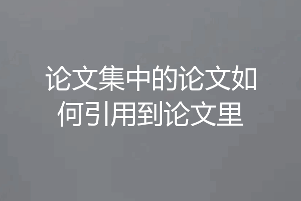 论文集中的论文如何引用到论文里