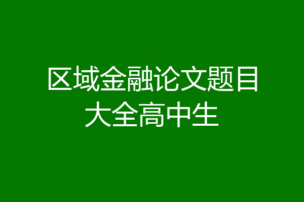 区域金融论文题目大全高中生