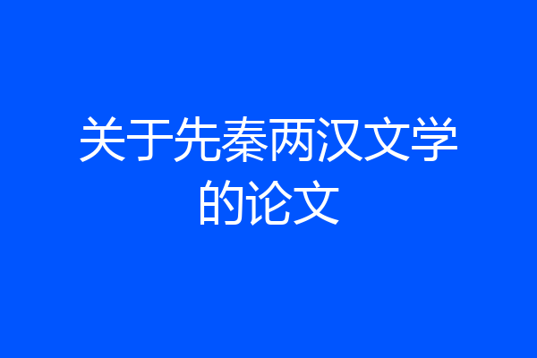 关于先秦两汉文学的论文