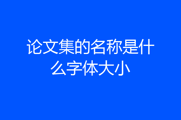论文集的名称是什么字体大小