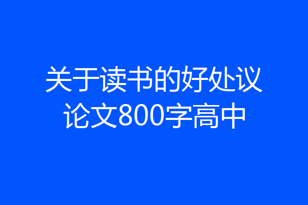 关于读书的好处议论文800字高中