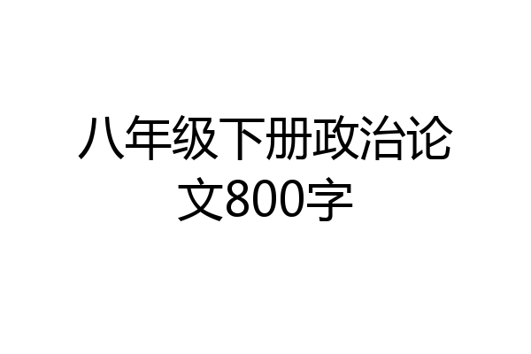 八年级下册政治论文800字