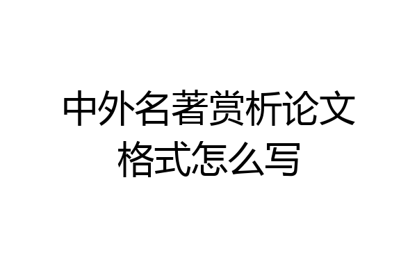 中外名著赏析论文格式怎么写