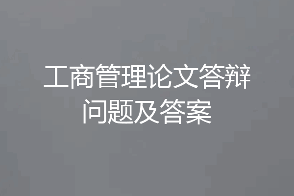 工商管理论文答辩问题及答案