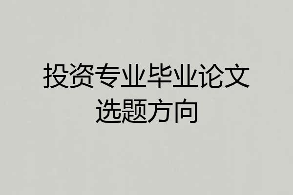 投资专业毕业论文选题方向