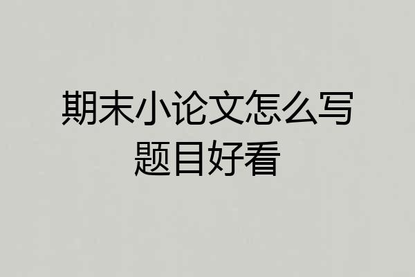 期末小论文怎么写题目好看