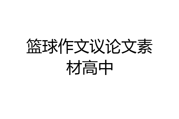 篮球作文议论文素材高中