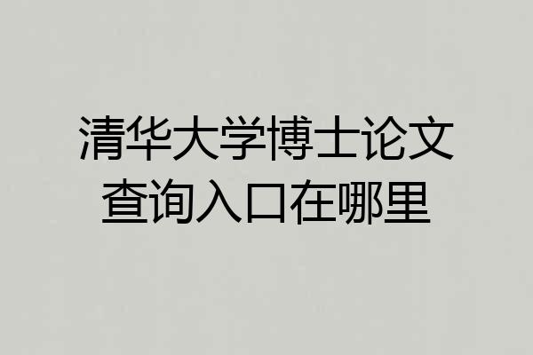 清华大学博士论文查询入口在哪里