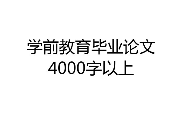 学前教育毕业论文4000字以上