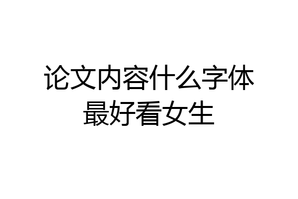论文内容什么字体最好看女生