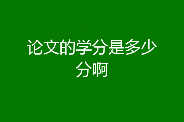 论文的学分是多少分啊