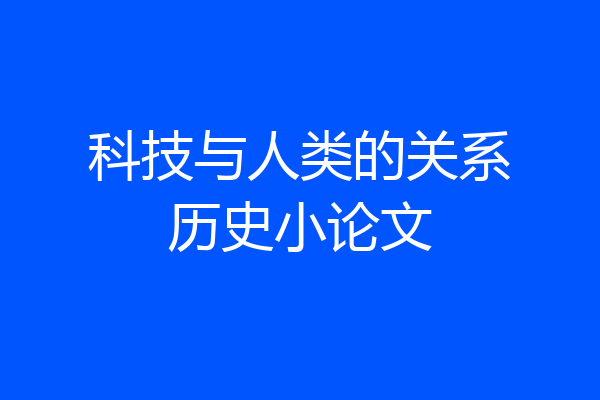 科技与人类的关系历史小论文