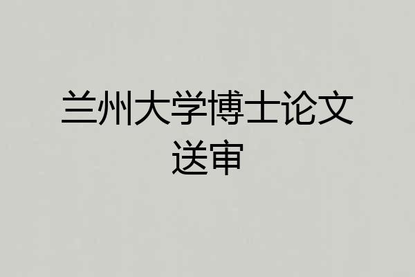 兰州大学博士论文送审