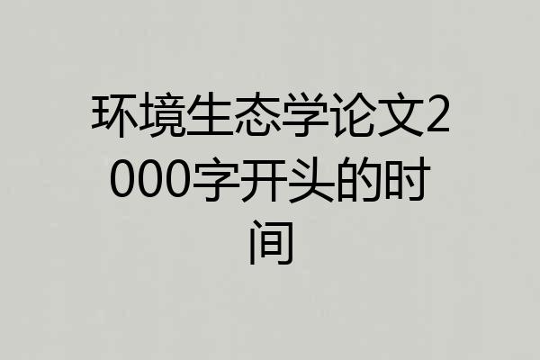 环境生态学论文2000字开头的时间