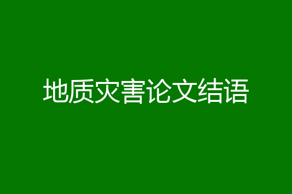 地质灾害论文结语