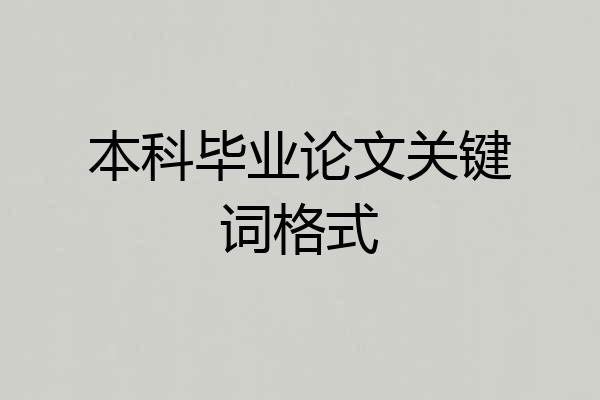 本科毕业论文关键词格式