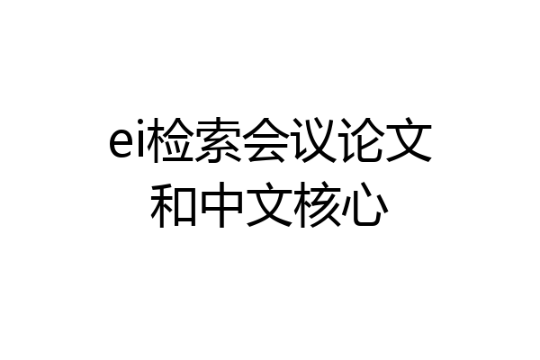 ei检索会议论文和中文核心