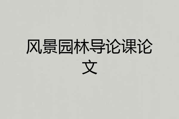 风景园林导论课论文