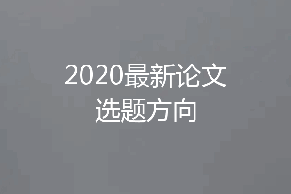 2020最新论文选题方向