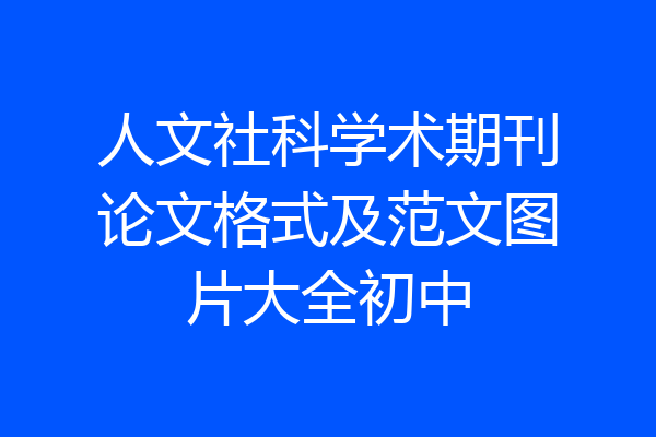 人文社科学术期刊论文格式及范文图片大全初中