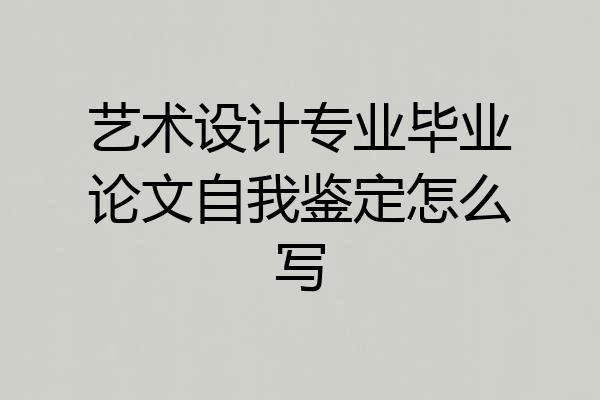 艺术设计专业毕业论文自我鉴定怎么写