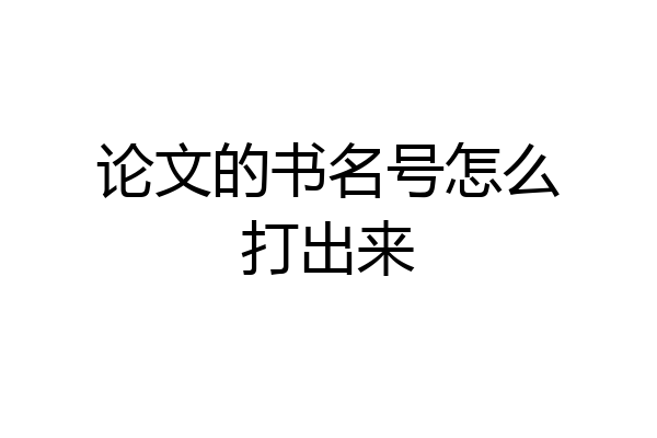 论文的书名号怎么打出来