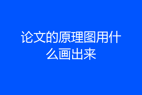 论文的原理图用什么画出来