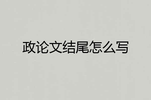 政论文结尾怎么写