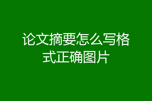论文摘要怎么写格式正确图片