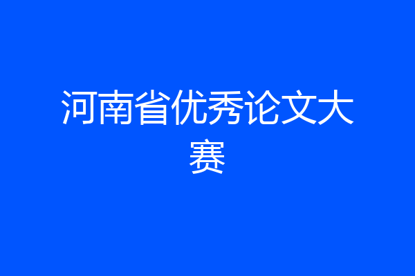 河南省优秀论文大赛