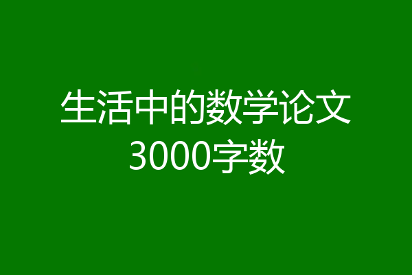 生活中的数学论文3000字数