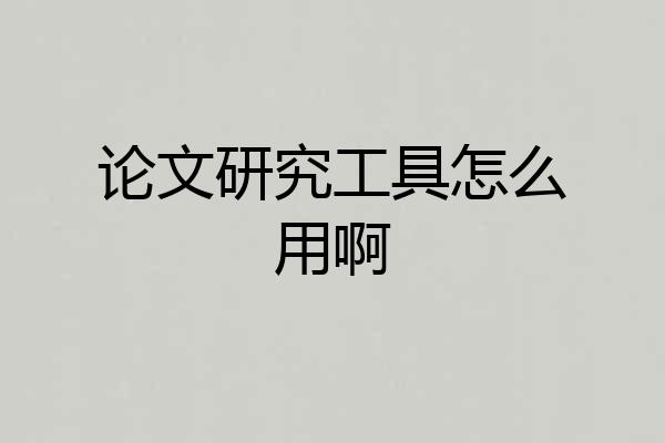 论文研究工具怎么用啊