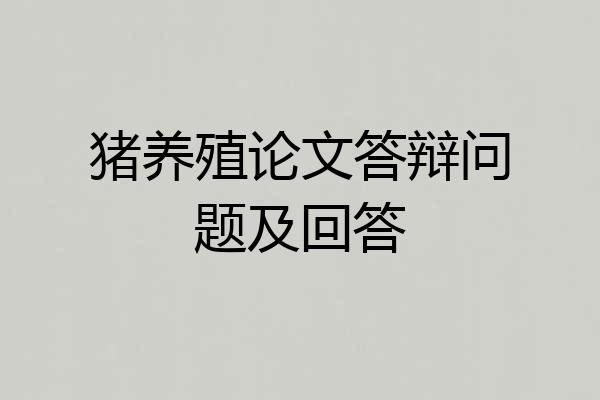 猪养殖论文答辩问题及回答