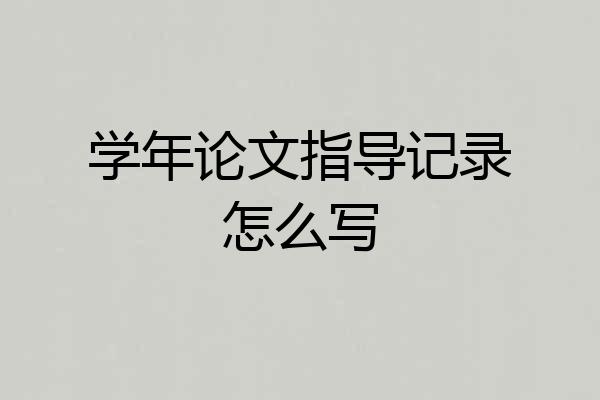 学年论文指导记录怎么写