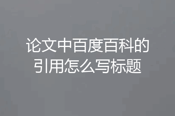 论文中百度百科的引用怎么写标题