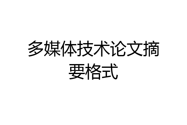 多媒体技术论文摘要格式