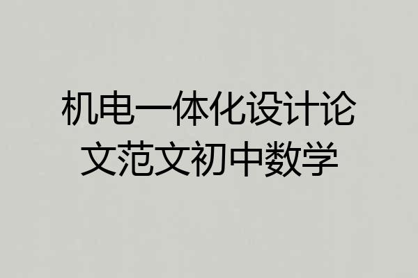 机电一体化设计论文范文初中数学