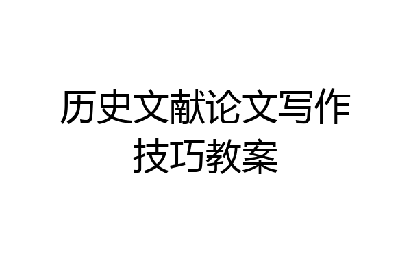 历史文献论文写作技巧教案