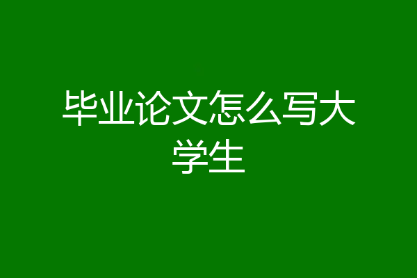 毕业论文怎么写大学生