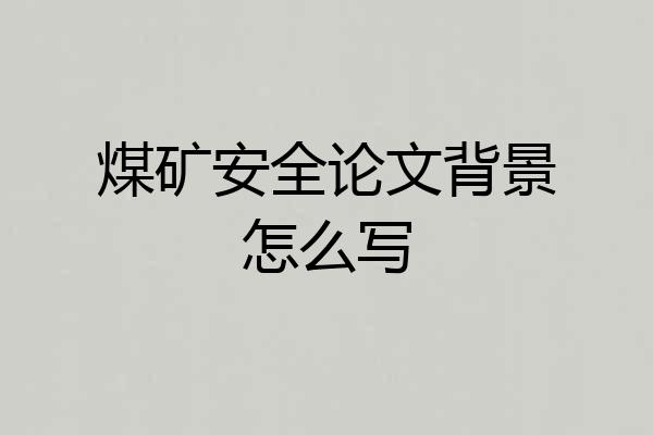 煤矿安全论文背景怎么写