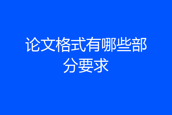 论文格式有哪些部分要求