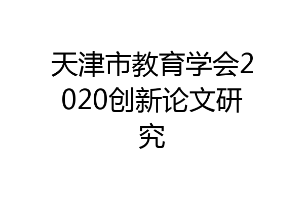天津市教育学会2020创新论文研究