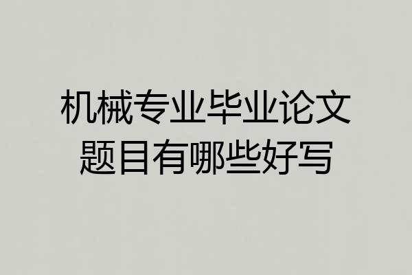 机械专业毕业论文题目有哪些好写